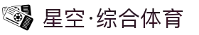 星空·综合(体育中国)官方网站